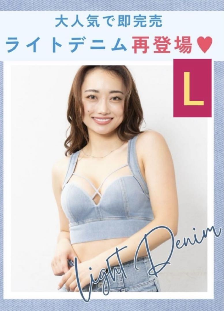 AGARISM GYDA アップミー スタイリングブラ ライトデニム L njn