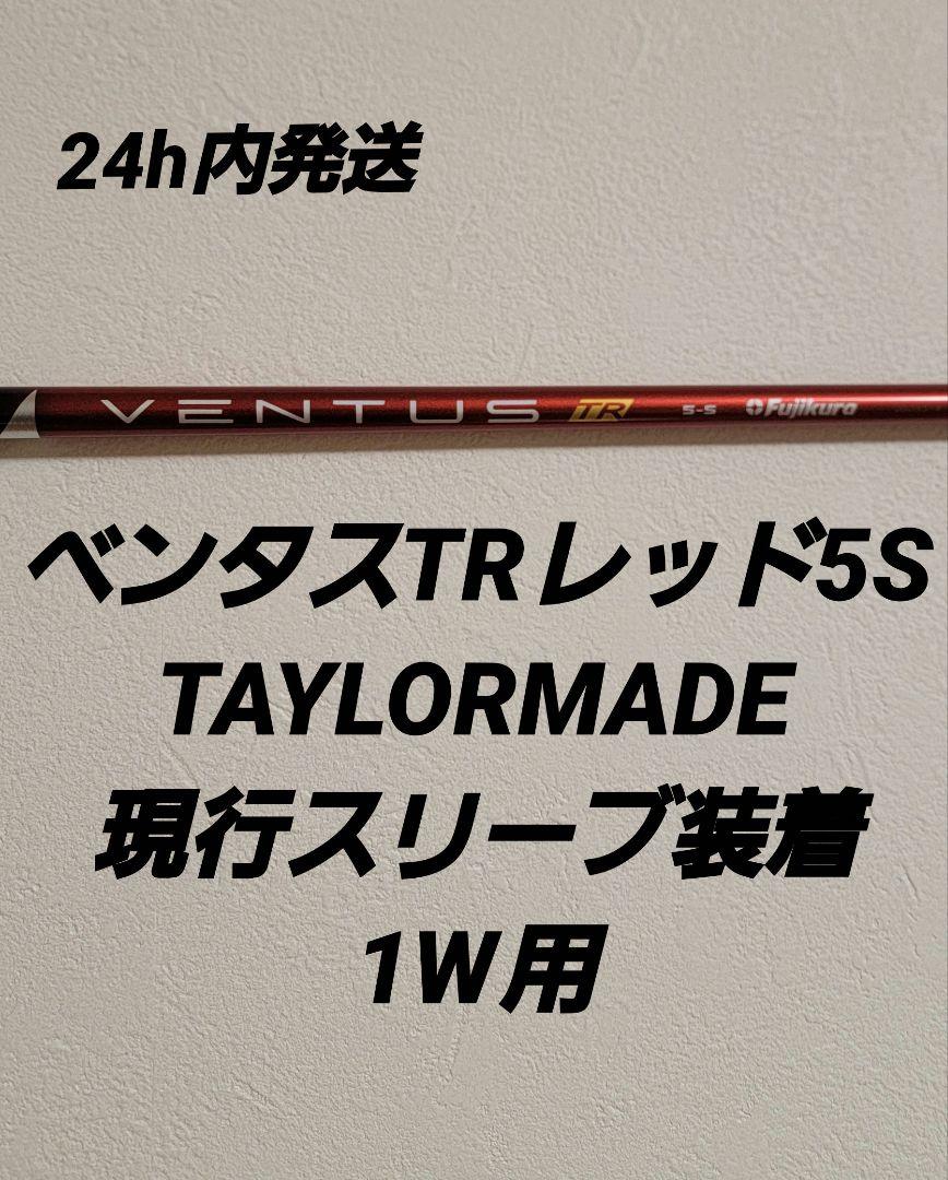 ベンタスTRレッド5S TAYLORMADE 1W