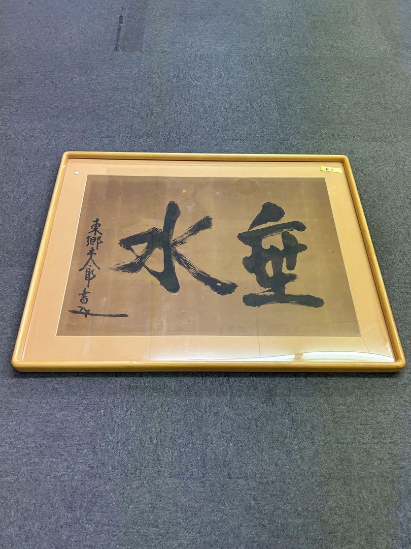 日本海海戦の元帥 東郷平八郎の書 垂水 日本海海戦の元帥 東郷平八郎の書 垂水