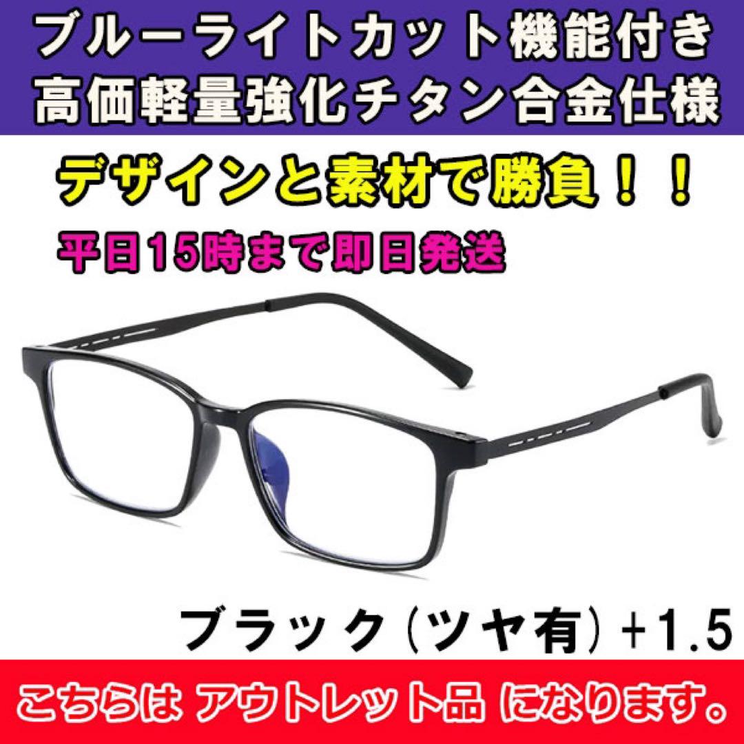 アウトレット 老眼鏡 ブルーライトカット メンズ レディース チタン 艶黒 15