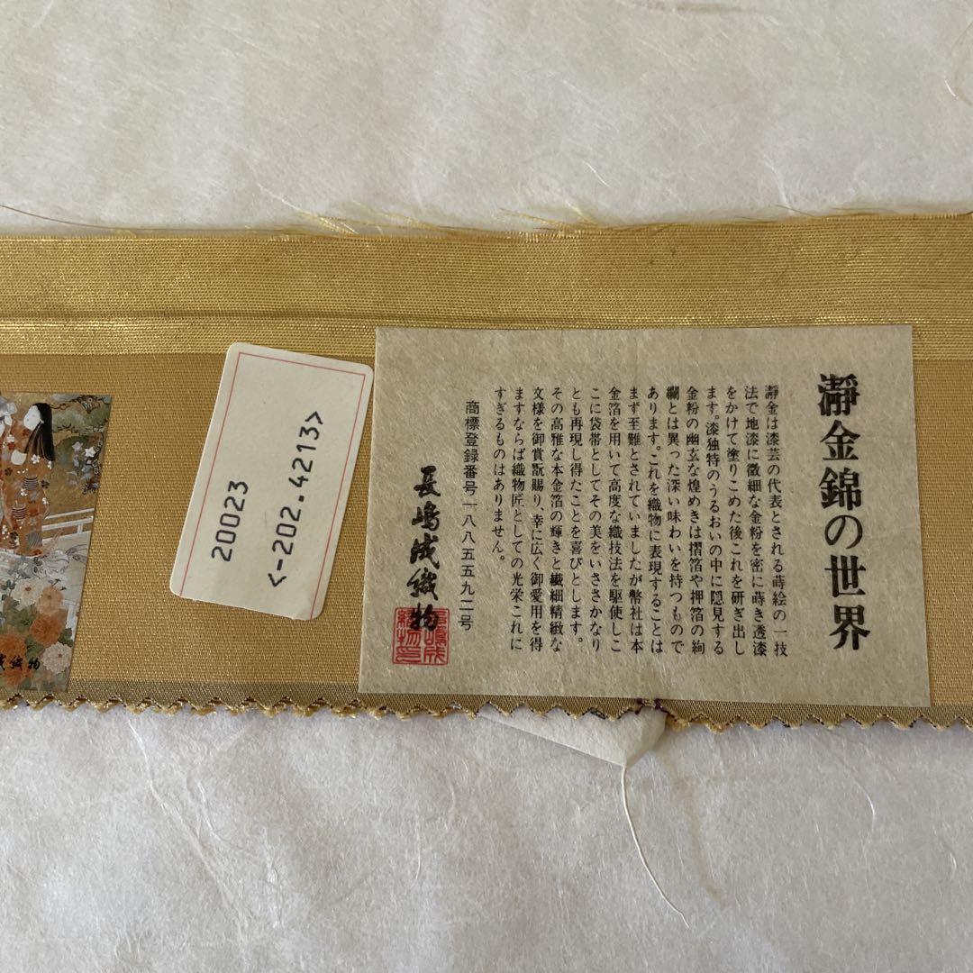 西陣　ながしま帯　京本仕立