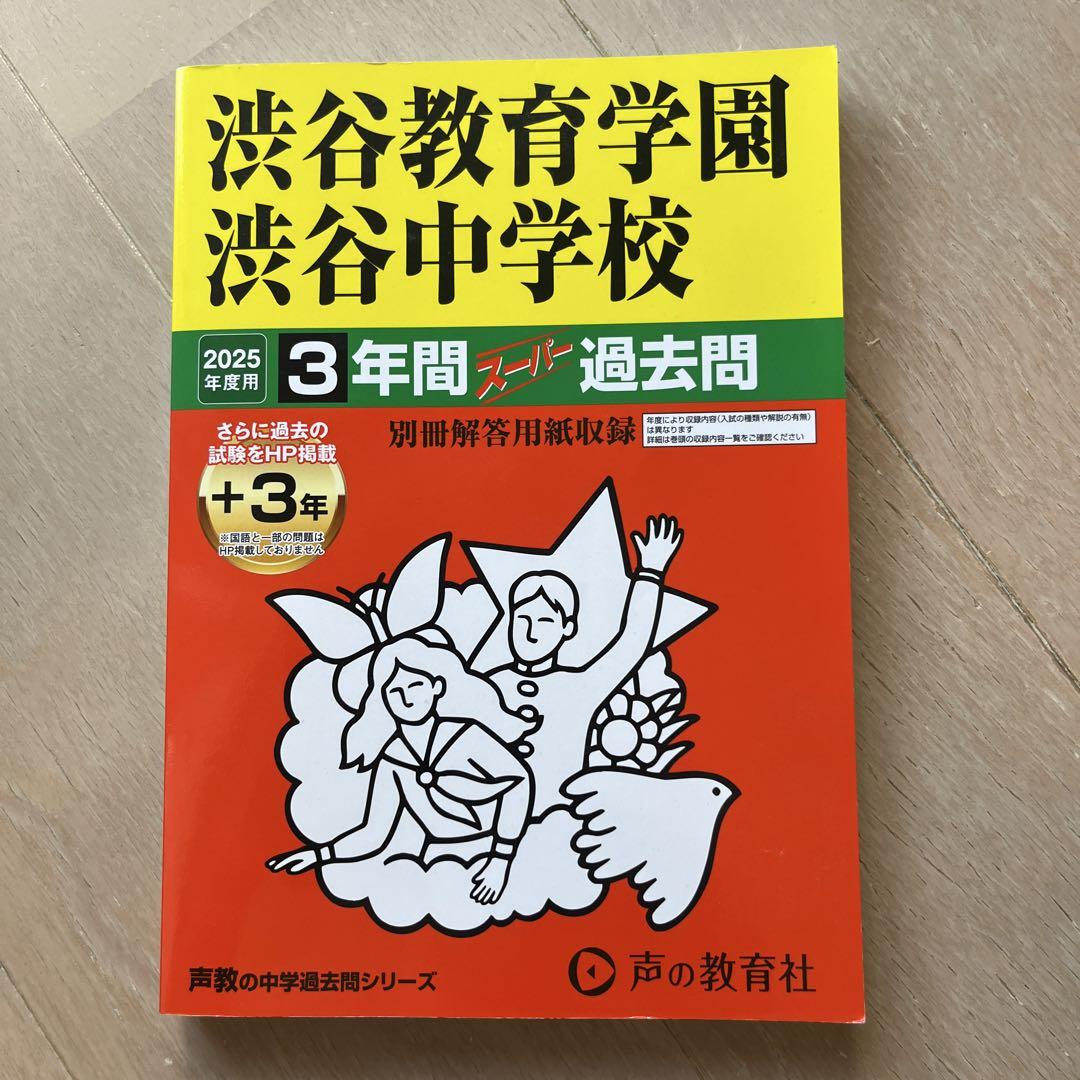 いラインアップ 渋谷教育学園 渋谷中学校 2025年版 過去問集 - メルカリ 語学・辞書・学習参考書