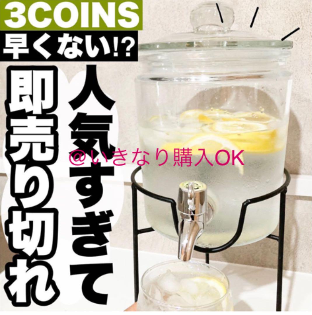 スリーコインズ 新品 スタンド付きドリンクサーバー スリコ 3coins ガラス メルカリ スリーコインズ 新品 スタンド付きドリンクサーバー スリコ 3coins ガラス メルカリ