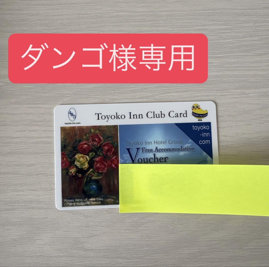 Toyoko Inn 無料宿泊券