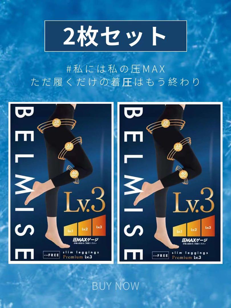 【新品未使用】ベルミス 着圧 スリムレギンス フリーサイズ 2枚 ブラックT02