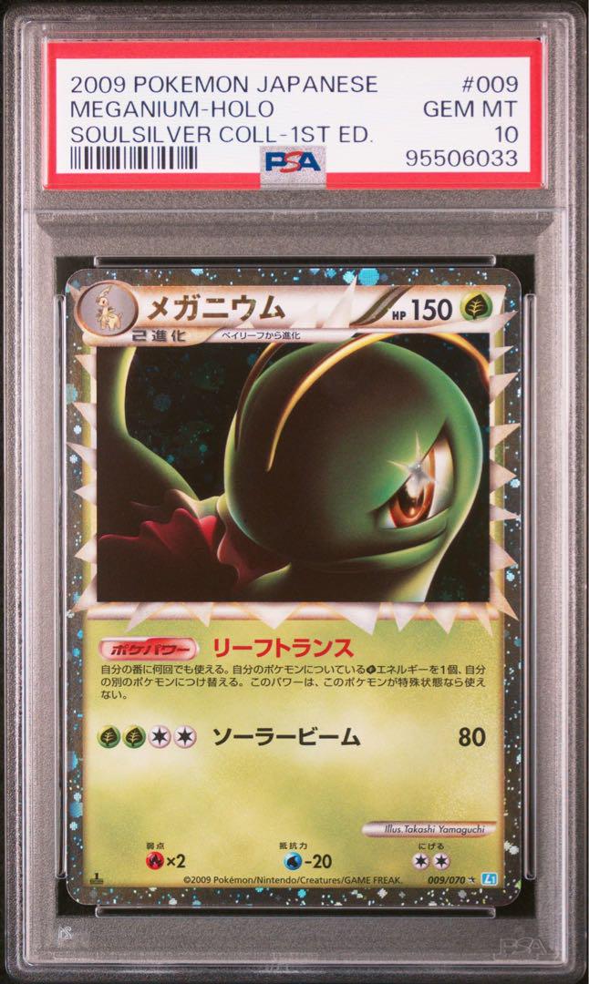 ポケモンカード　メガニウム　グレート　psa10 PSA10 メガニウム グレート 1ST.ED ポケモンカード レジェンド