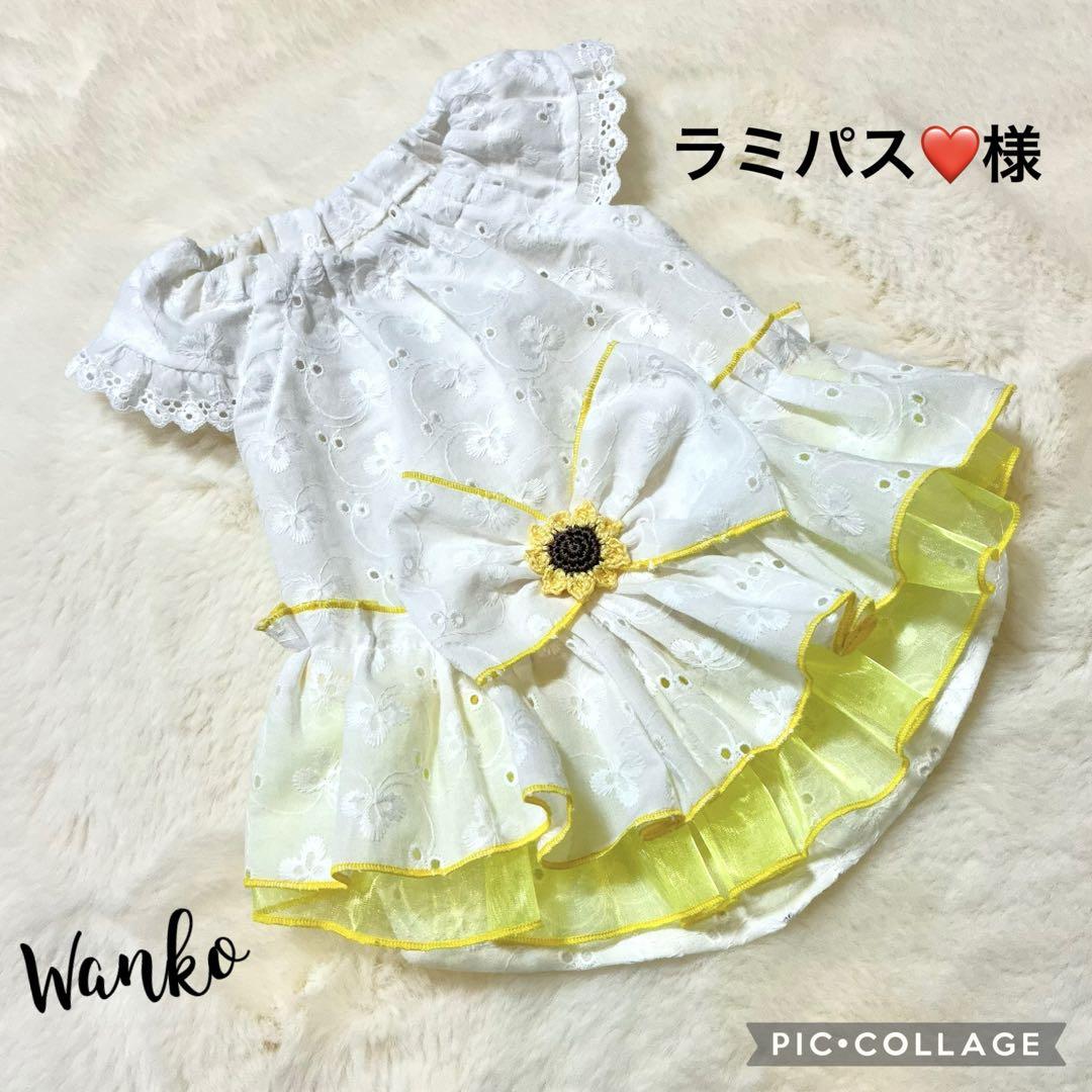 ラミパス❤️様　犬服ハンドメイド　オーダー品