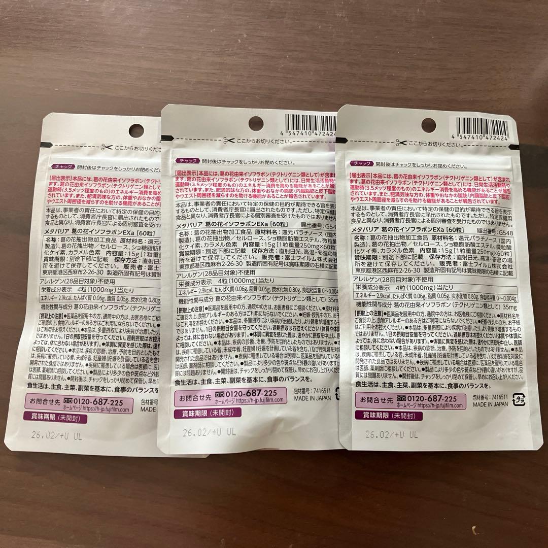 メタバリア 葛の花イソフラボン 60粒 45日分 メタバリア 葛の花 メタバリアex 15日×3 富士フイルムメタバリア葛の花