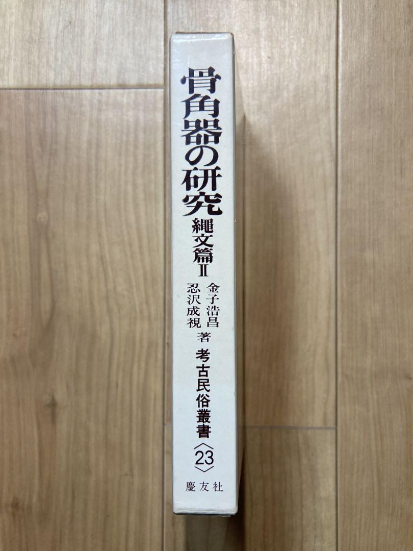 骨角器の研究 縄文篇 1・2 セット