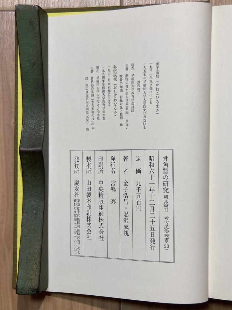 骨角器の研究 縄文篇 1・2 セット