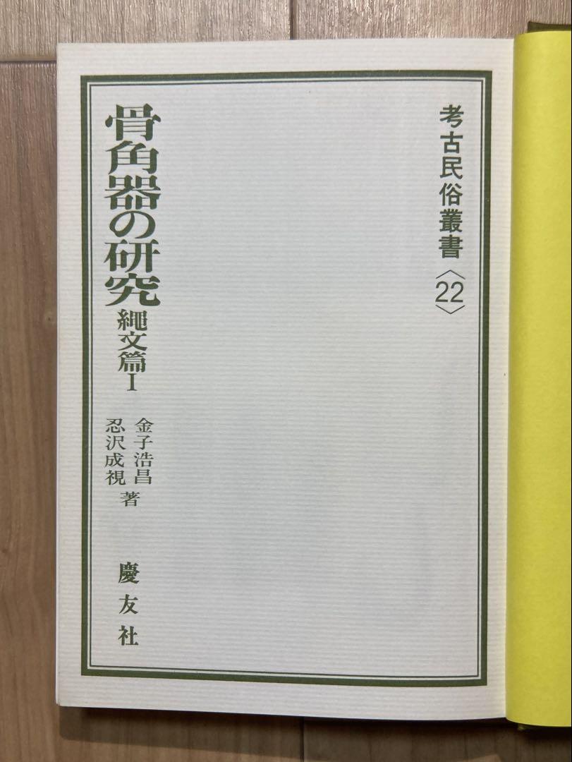 骨角器の研究 縄文篇 1・2 セット
