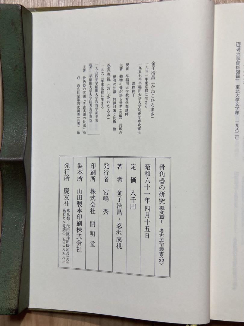 骨角器の研究 縄文篇 1・2 セット