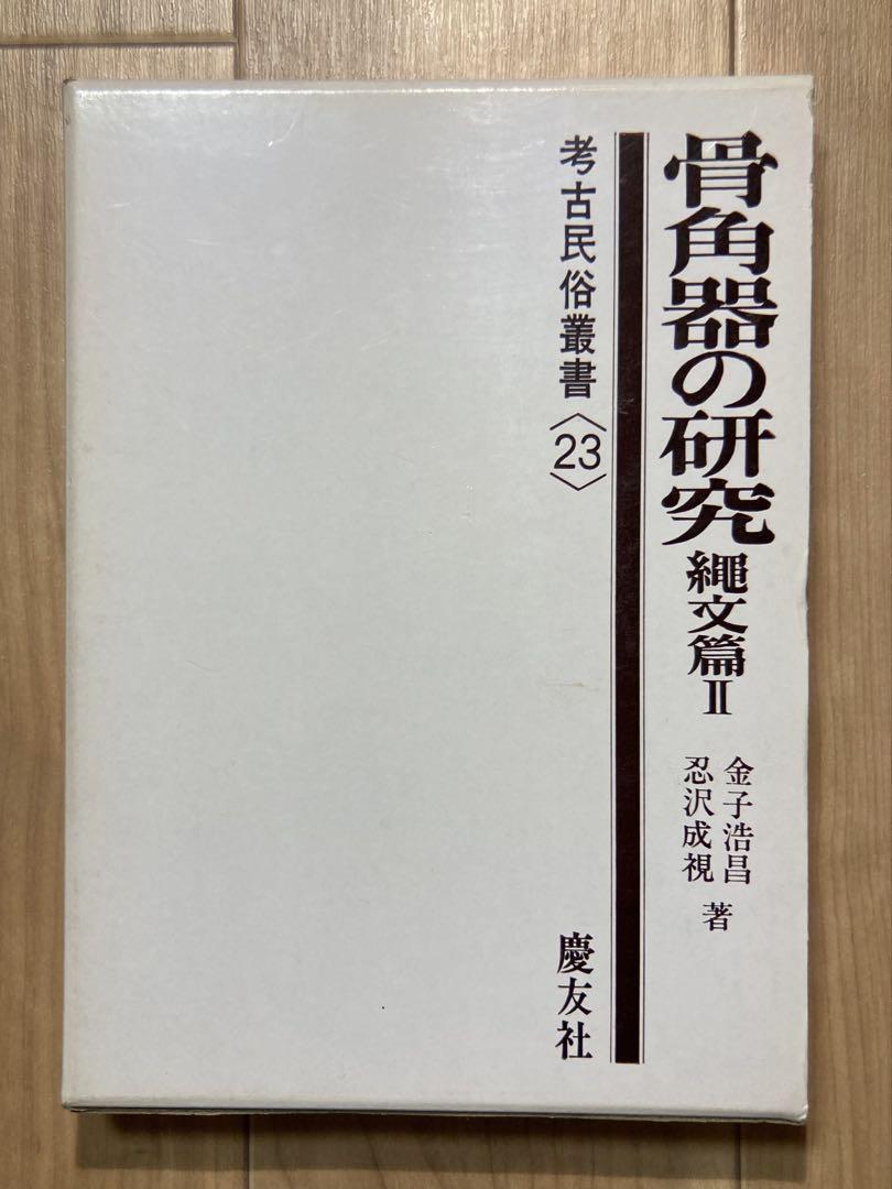 骨角器の研究 縄文篇 1・2 セット