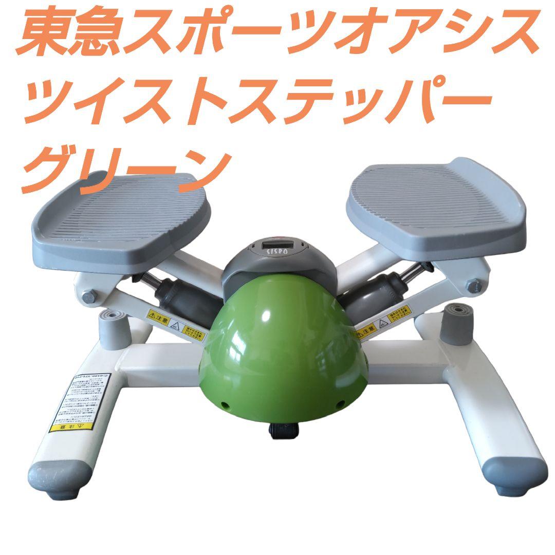 東急スポーツOASIS オアシス ツイストステッパー グリーン