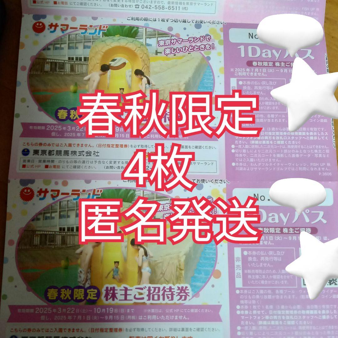 ★決算特価商品★ 東京サマーランド】株主ご招待券 4枚 春秋限定 株主優待券 その他