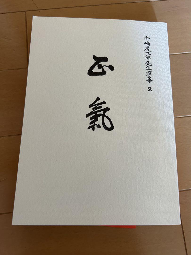 【レア】中嶋辰弥先生選集 全4巻セット