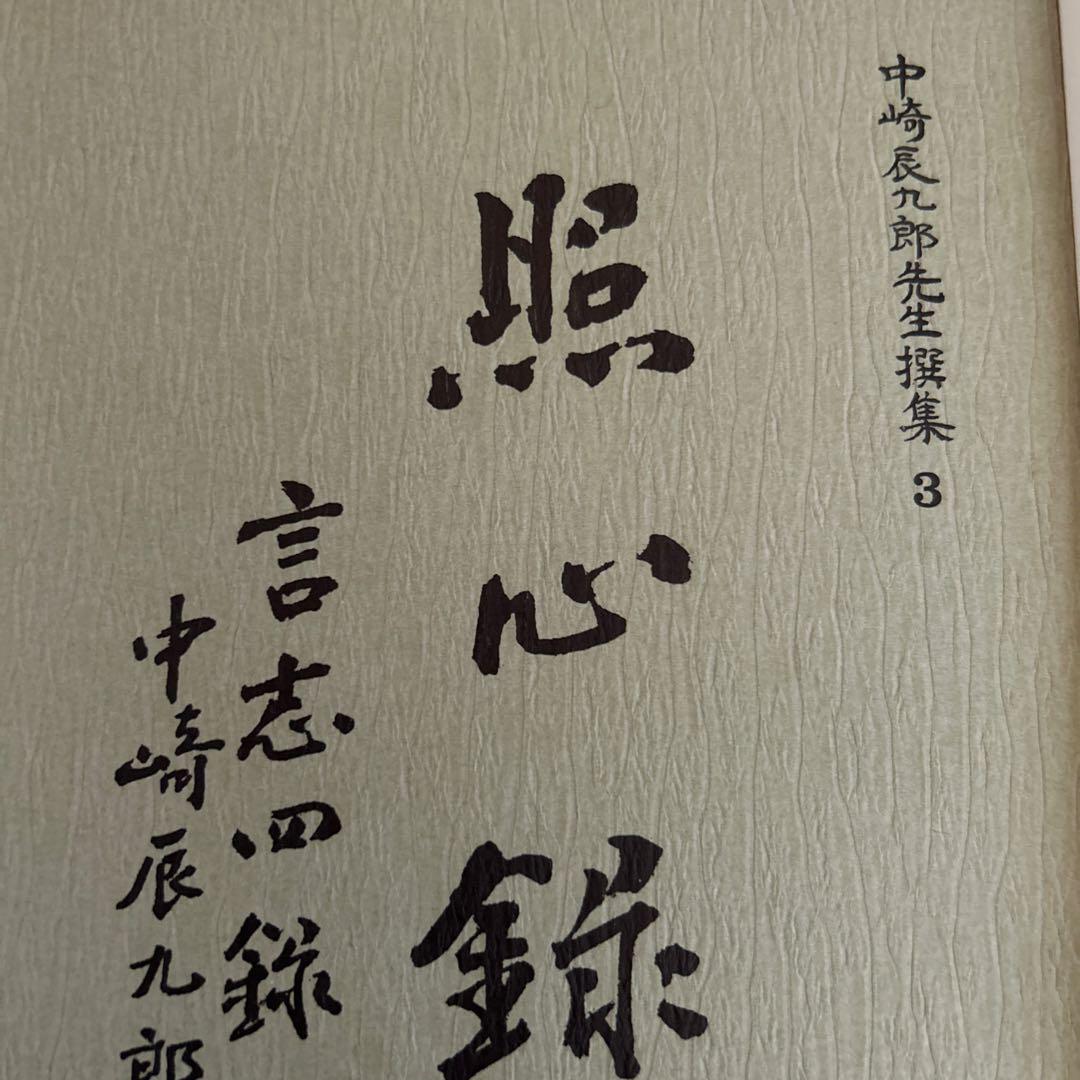 【レア】中嶋辰弥先生選集 全4巻セット