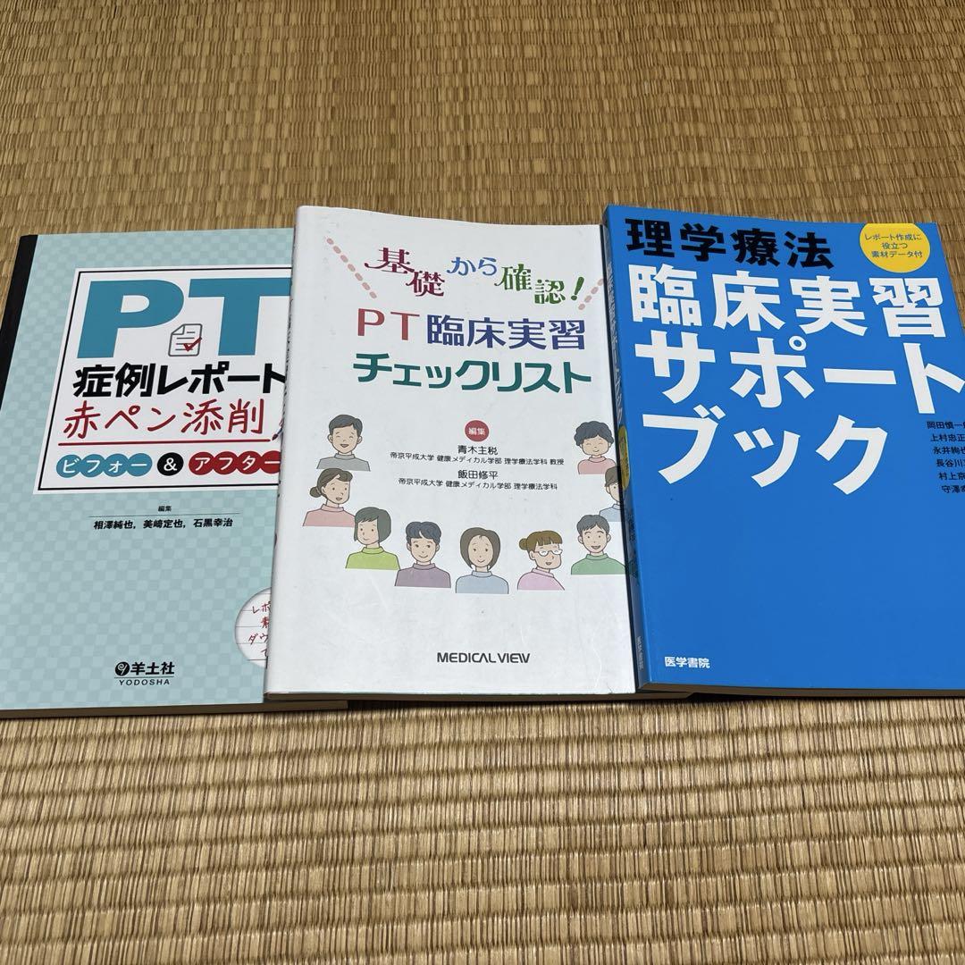 理学療法（PT） 参考書・教科書 臨床実習 - メルカリ