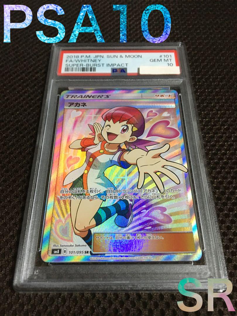 ポケモンカード　アカネSR psa10 品質のいい PSA10鑑定済〕アカネ【SR】{101/095} ポケモンカード