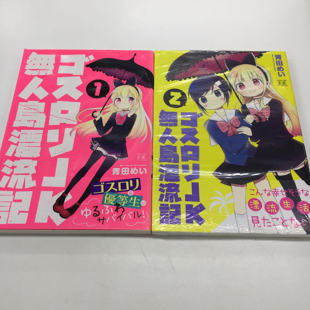 ゴスロリJK無人島漂流記 1巻2巻セット 2巻のみ未開封 青田めい 芳文社 - メルカリ ゴスロリJK無人島漂流記 1巻2巻セット 2巻のみ未開封 青田めい 芳文社 - メルカリ