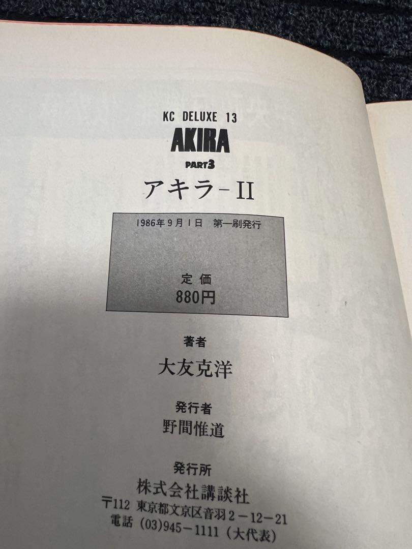 全巻初版 AKIRAデラックス版 完結セット
