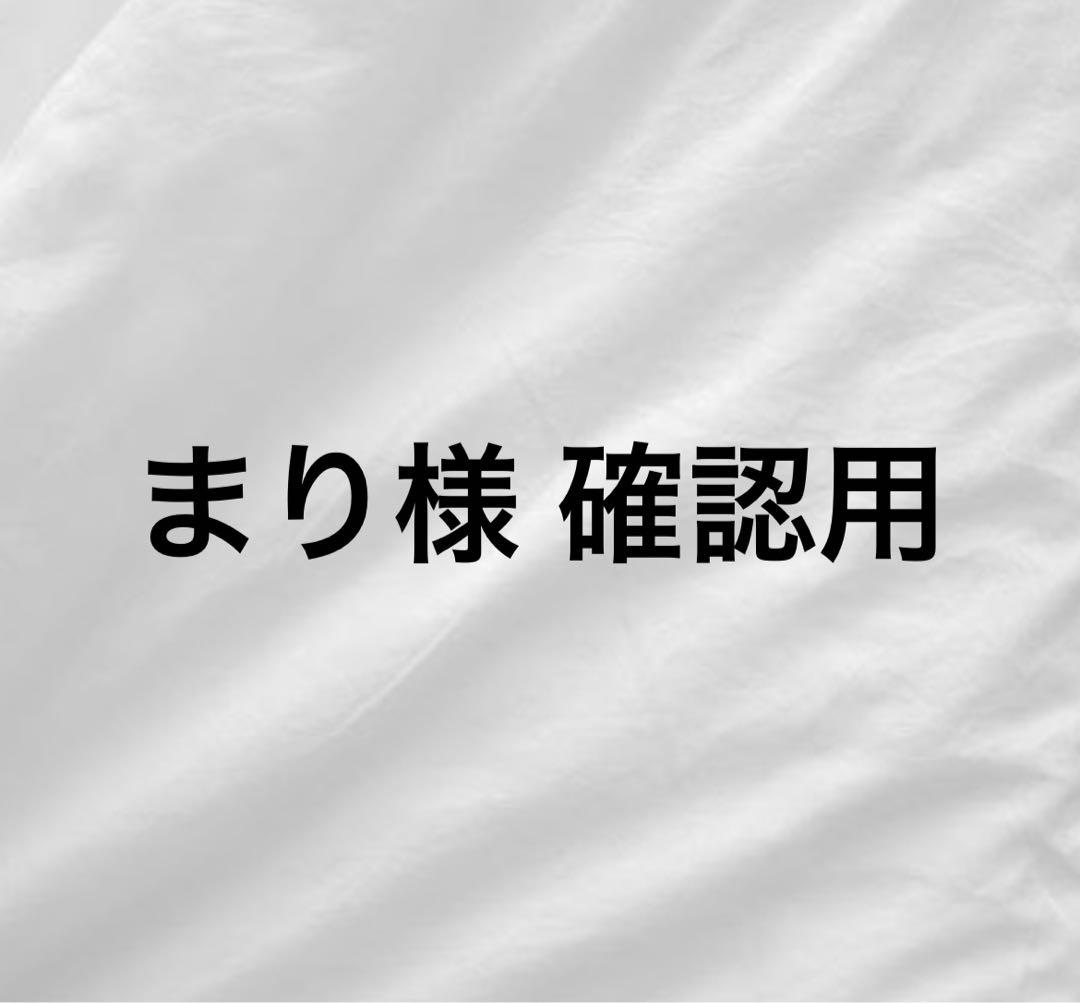 まり様 確認ページ