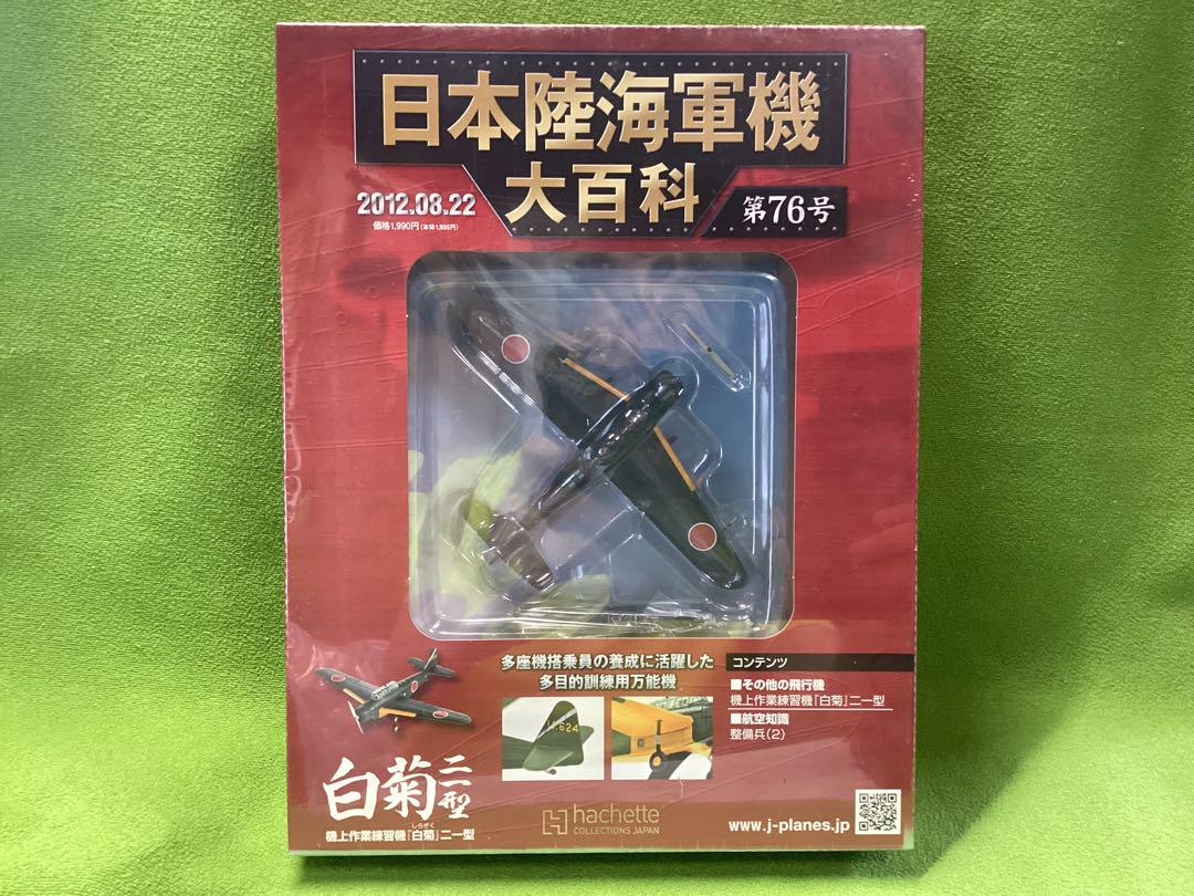アシェット 日本陸海軍機大百科 新品 海軍 機上作業練習機 白菊