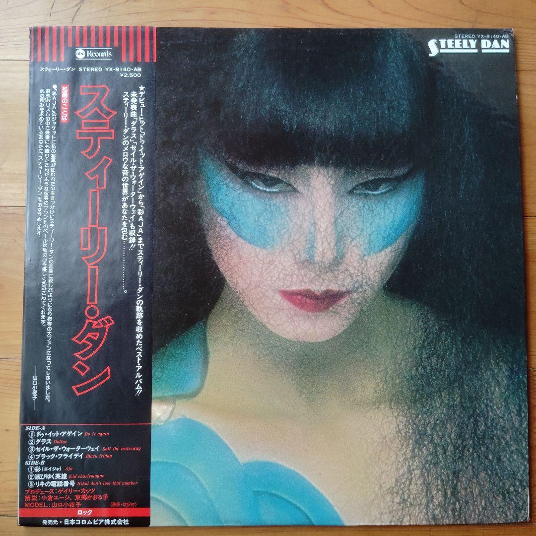 スティーリー・ダン 日本盤 YX-840-AB レコード