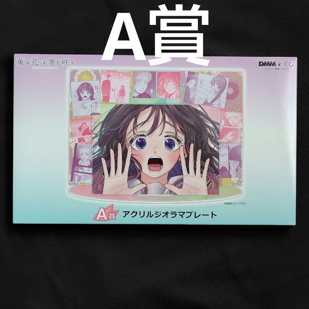 薫る花は凛と咲く　dmmくじ　A賞　アクリルジオラマプレート　薫子　凛太郎 原作「薫る花は凛と咲く」 DMMくじ 1月31日（金）より発売開始