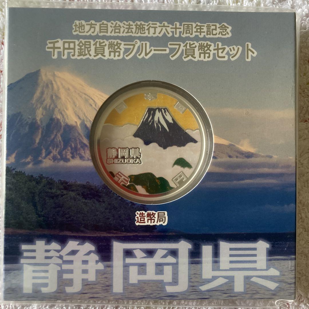 地方自治法施行六十周年記念貨幣セット静岡