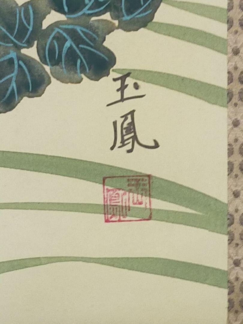 ♥日本画 掛軸 四季花 【玉鳳】 共箱付き 掛け軸 骨董 古玩
