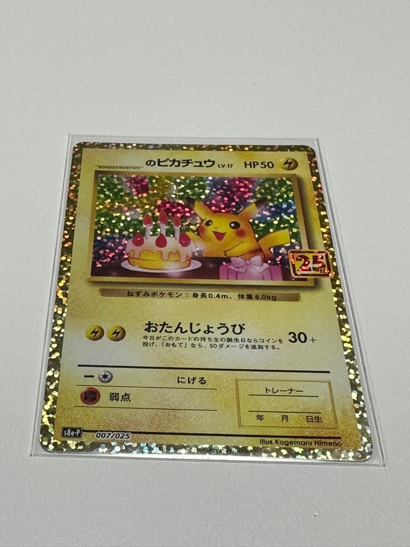 ポケモンカードゲーム 25th プロモ ピカチュウ お誕生日 美品 絶妙な