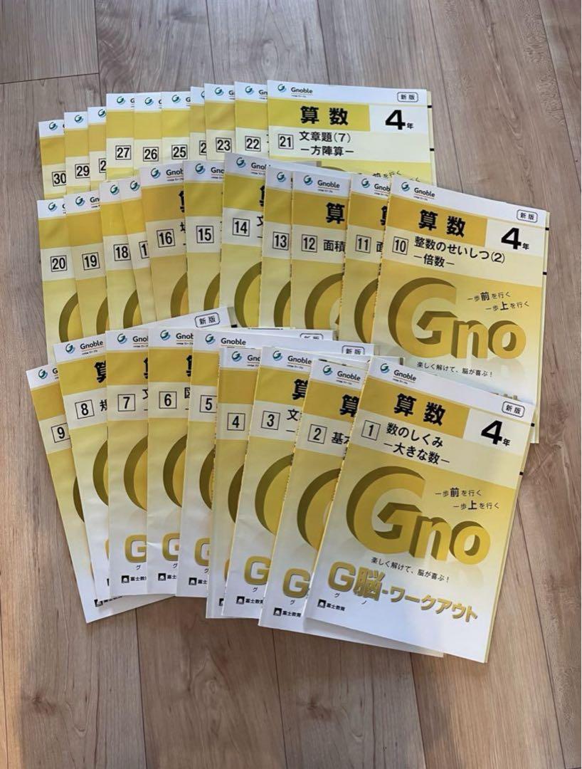 ４時年生グノーブル　算数　G脳　ワークアウト　全30冊