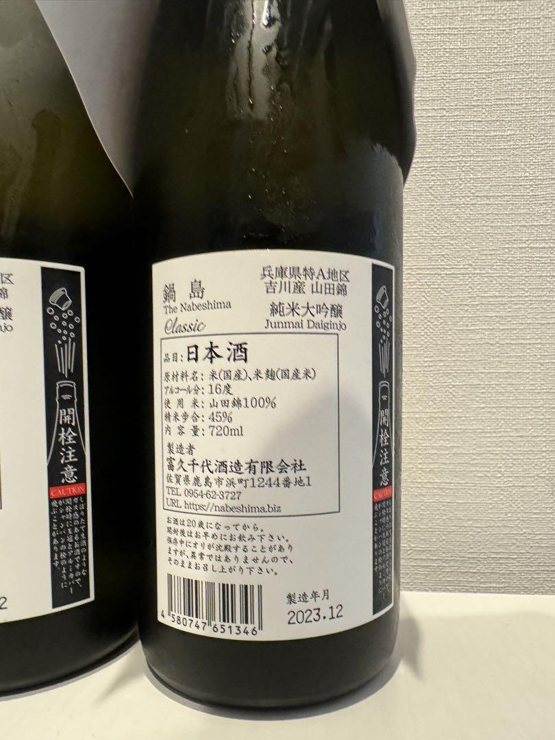 鍋島　純米大吟醸3本セット