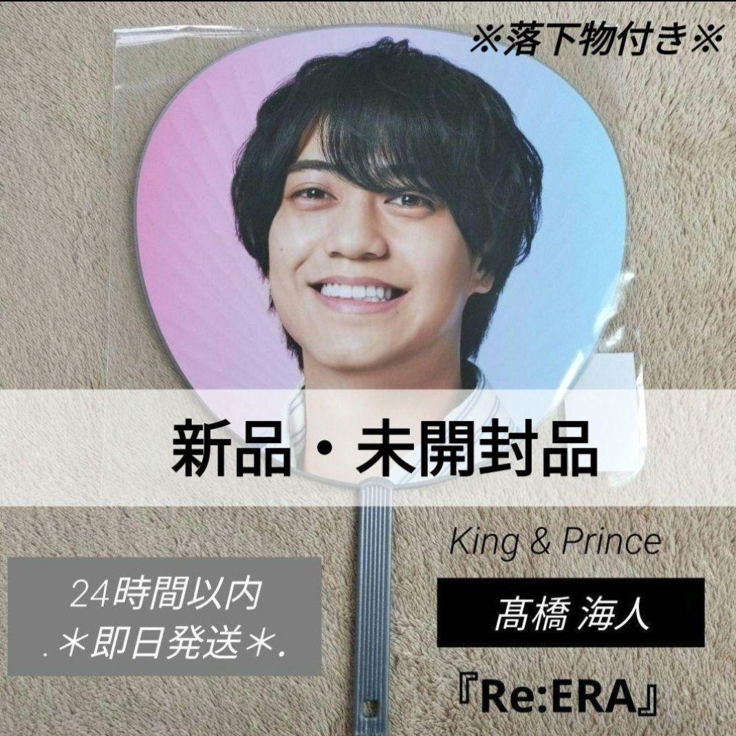 King & Prince - 永瀬廉 髙橋海人Re:ERAうちわ2025リエラ King&Princeキンプリ 髙橋海人Re:ERAうちわ2025リエラ King&Princeキンプリ高橋海人