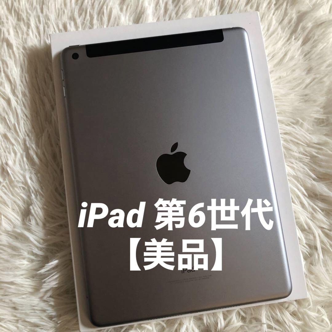 【完動品】iPad 第6世代 32GB SIMフリー 【すぐ発送】 完動品】iPad 第6世代 32GB SIMフリー【すぐ発送】 - メルカリ