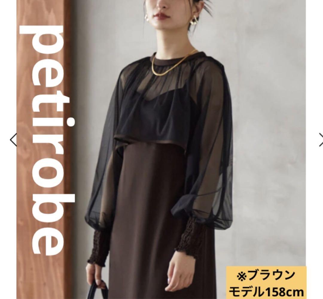 petirobe プチローブヤマダヤ フリルボレロレイヤードワンピース ブラウン