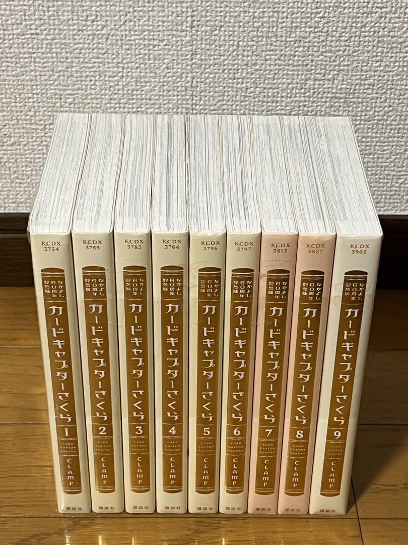 カードキャプターさくら なかよし60周年記念版 1-9巻 全巻セット