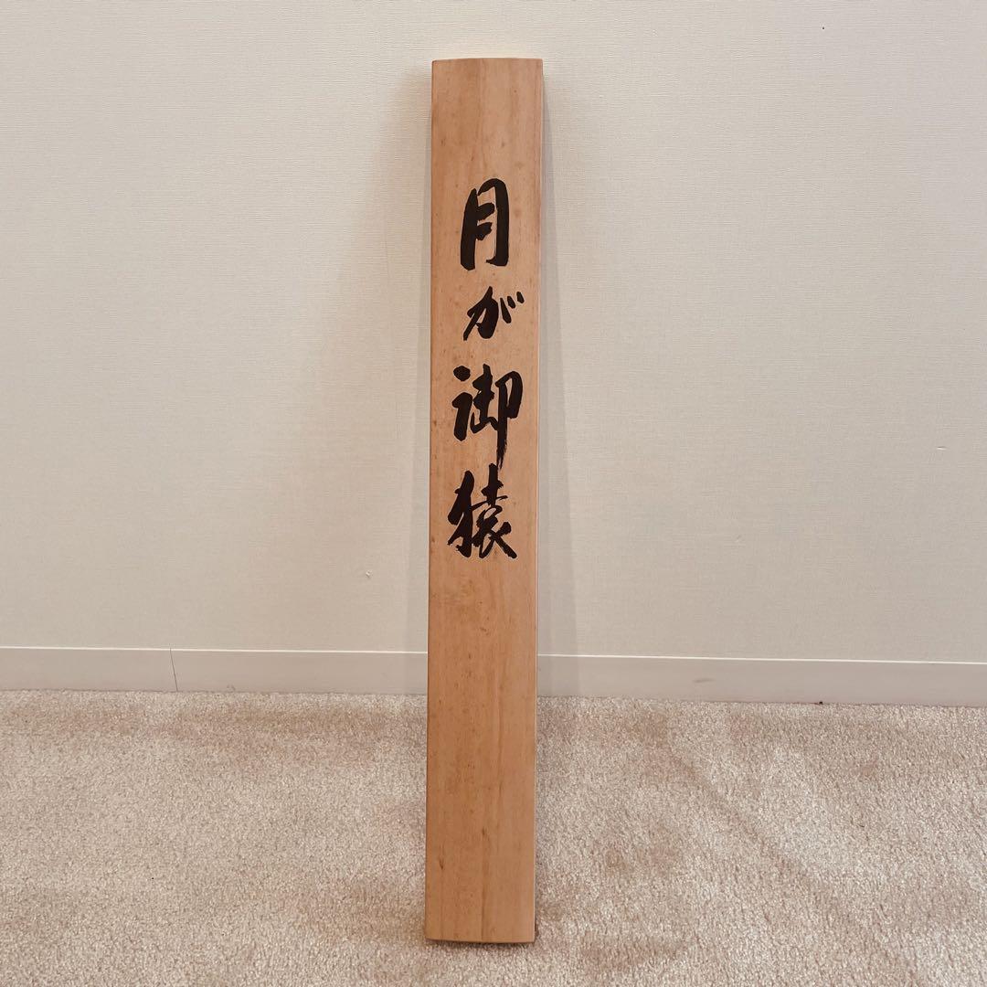 美品 2207 中山甚 「月が御猿」 共箱 肉筆 絹本 日本画 掛軸 美品 2207 中山甚 「月が御猿」 共箱 肉筆 絹本 日本画 掛軸