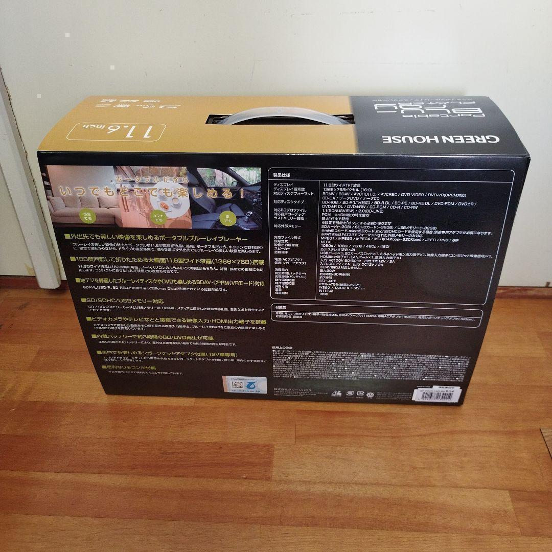 新品 GREEN HOUSE 11.6型液晶 ポータブル ブルーレイプレーヤー