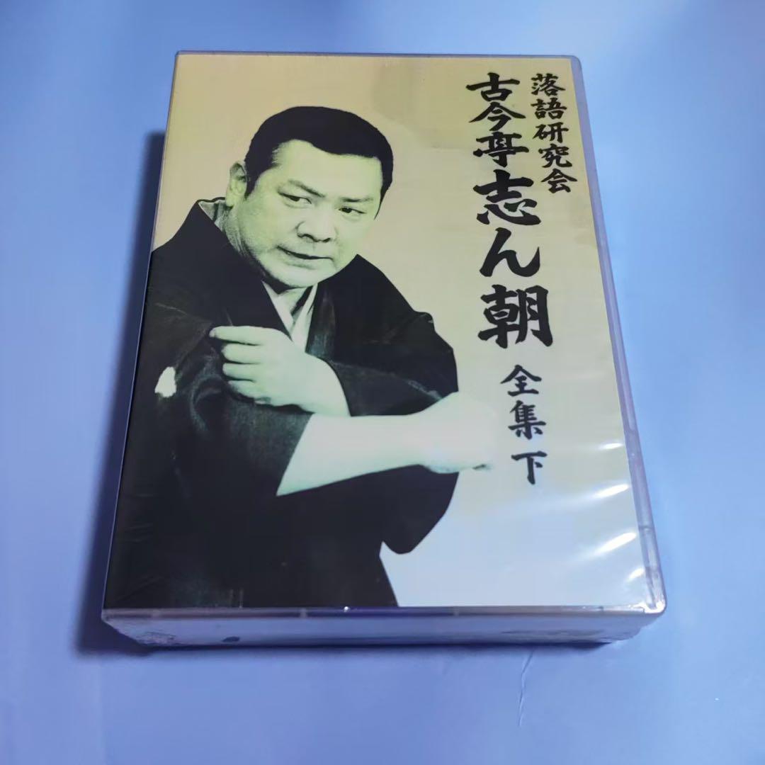 落語研究会 古今亭志ん朝 全集 上・下DVD-BOX全2巻セット - メルカリ