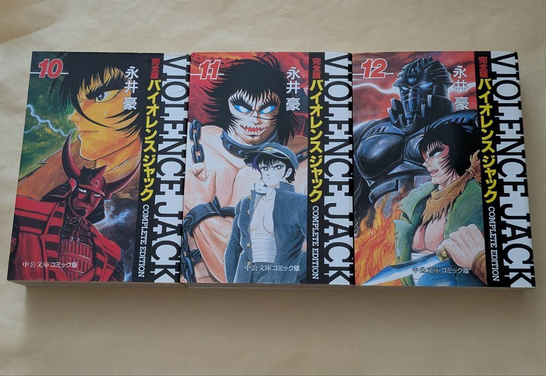 バイオレンスジャック 完全版 10～12 文庫3冊セット 永井豪