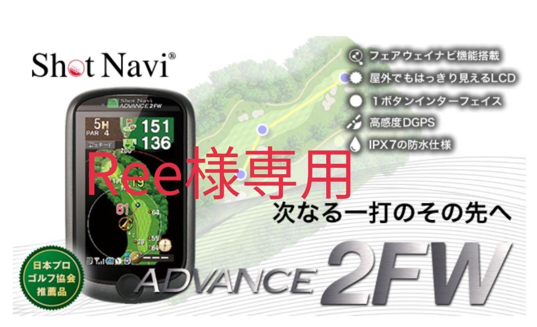 ショットナビアドバンス2FW　ゴルフ用　GPS距離測定器　美品　【送料込】