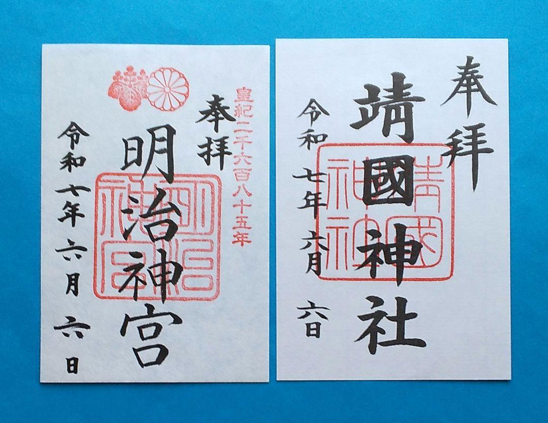 靖国神社元旦限定御朱印セット m60343768835_1.jpg?1726876421