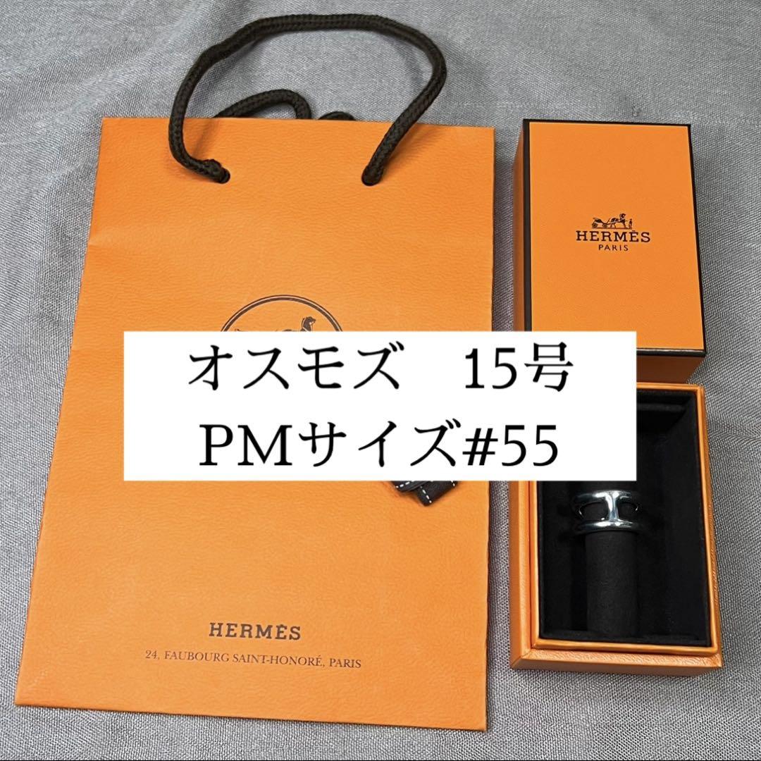 新品未使用】エルメス オスモズ OSMOSE リング PM 55