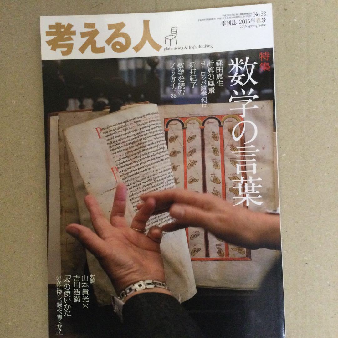 考える人 No.32 数学の言葉情報誌