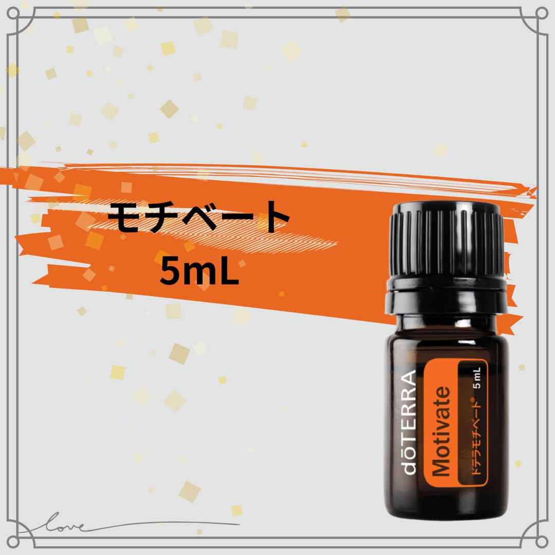 doTERRA ドテラ モチベート 5mL 新品 未開封 - メルカリ