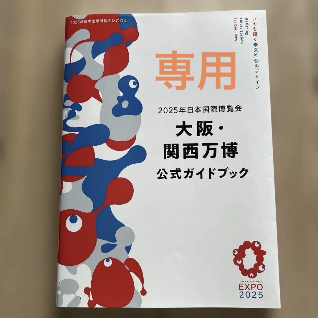 専用 2025年日本国際博覧会 大阪・関西万博 公式ガイドブック