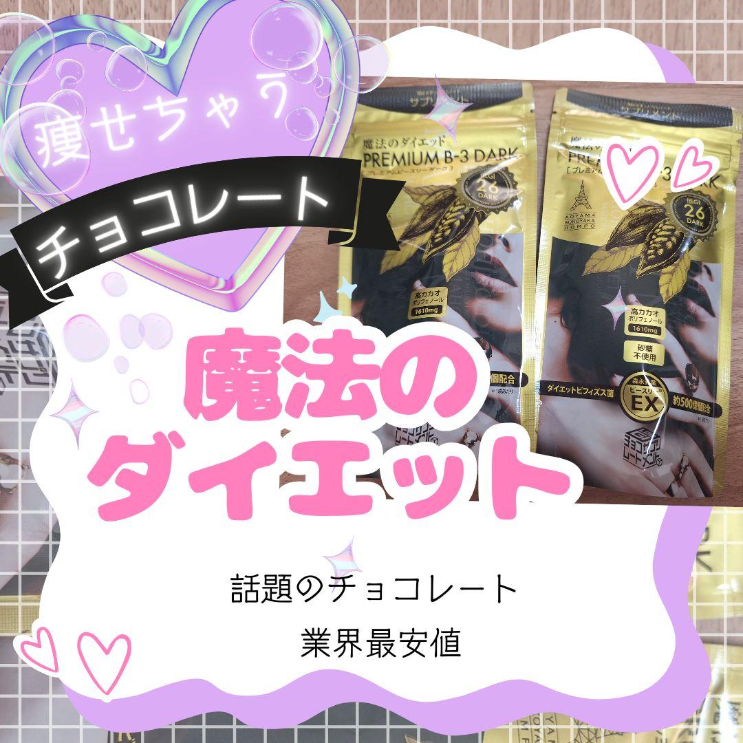 魔法のダイエットチョコレート☆はまりすぎ注意！　5袋