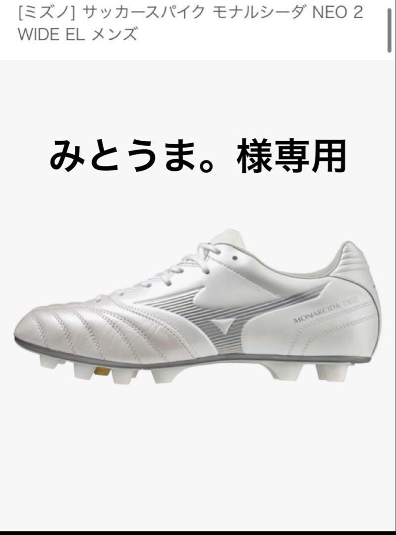 モナルシーダNEO 2 ELITE WIDE／サッカーショップKAMO